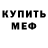 МЕФ кристаллы Vera Yakimova